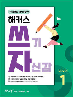 해커스 쓰기 자신감 Level 1