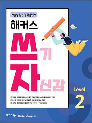 해커스 쓰기 자신감 Level 2