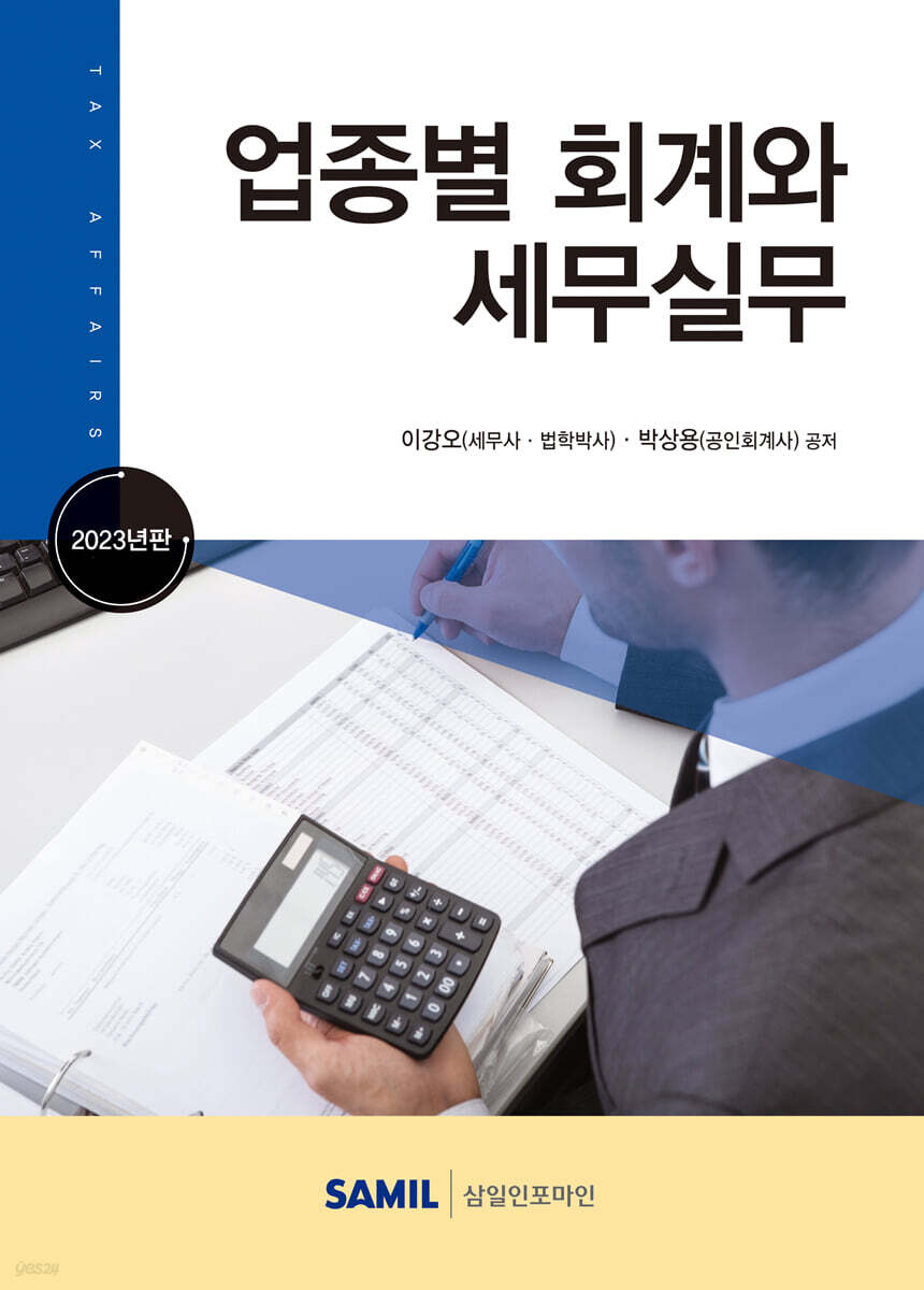 2023 업종별 회계와 세무실무