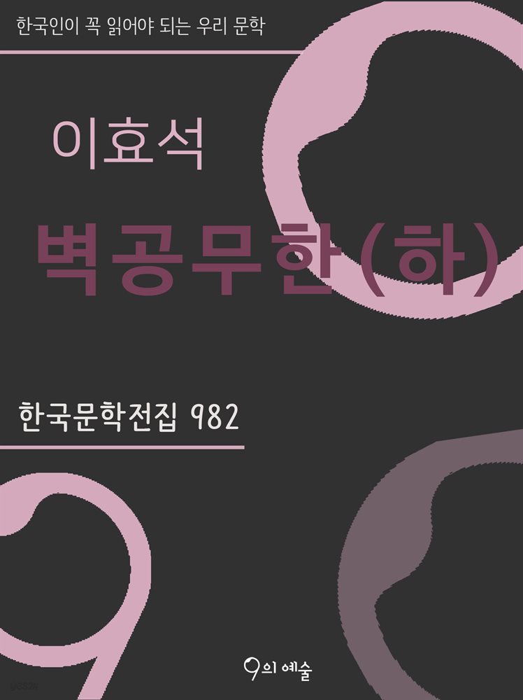 이효석 - 벽공무한 (하)