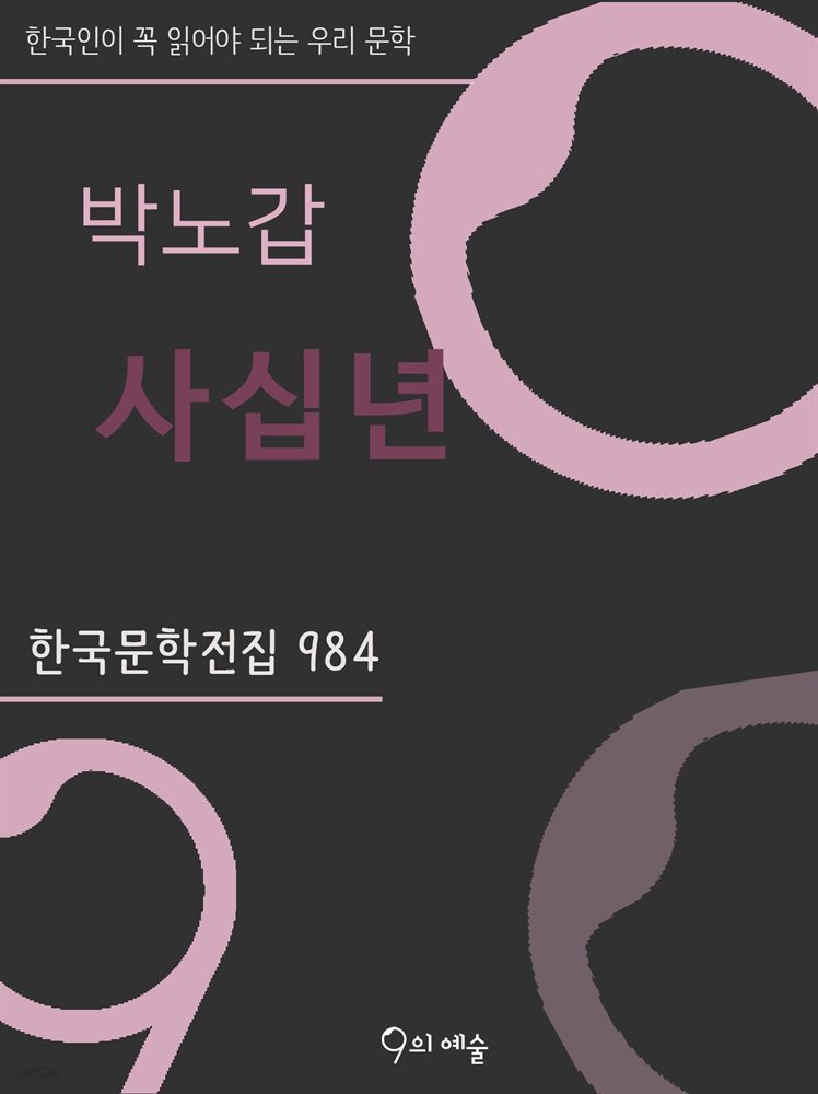 박노갑 - 사십년