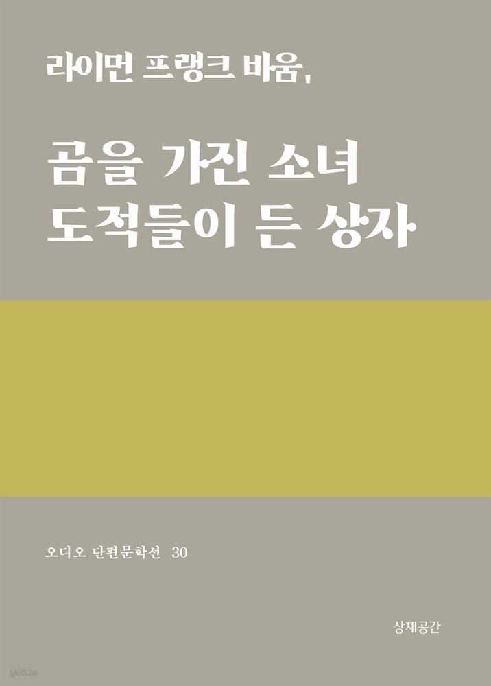 곰을 가진 소녀, 도적들이 든 상자 - 오디오 단편문학선 30