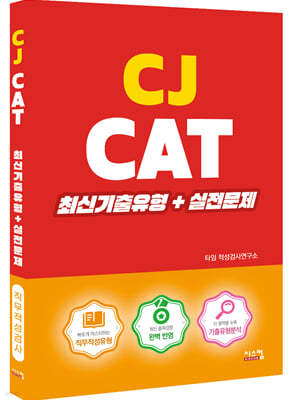 CJ CAT 최신기출유형+실전문제