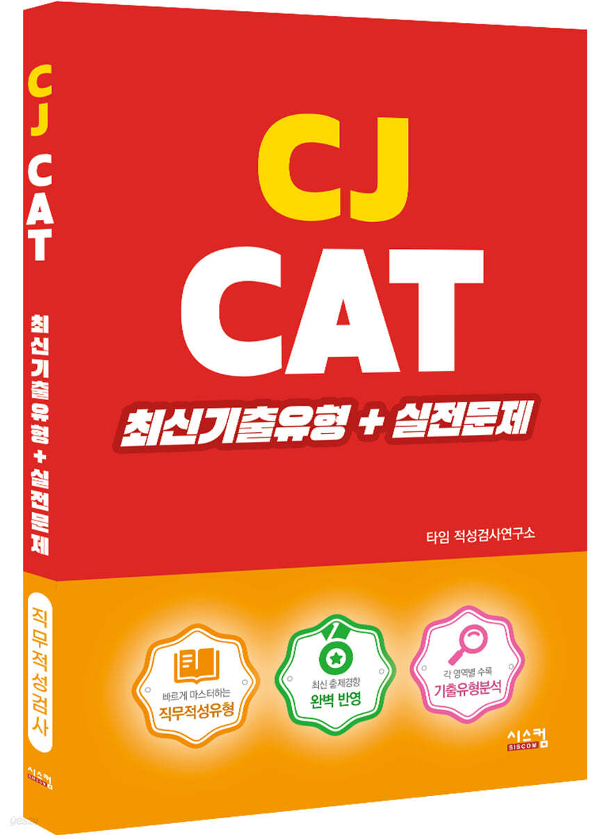 CJ CAT 최신기출유형+실전문제