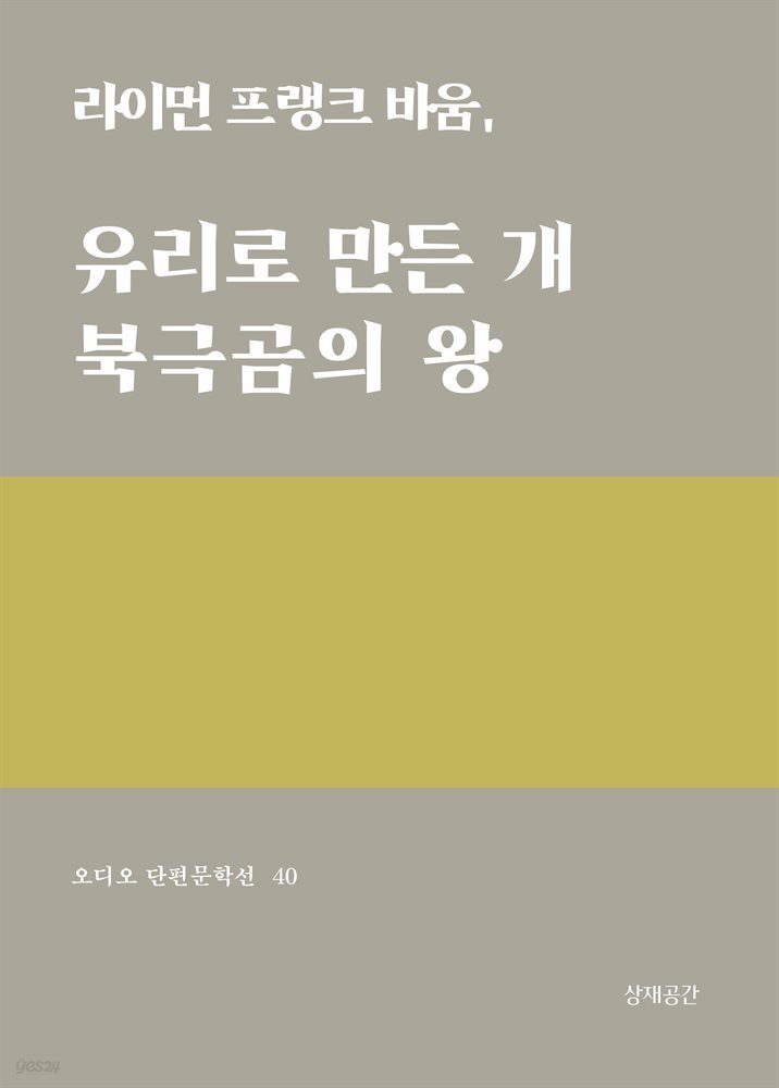 유리로 만든 개, 북극곰의 왕 - 오디오 단편문학선 40