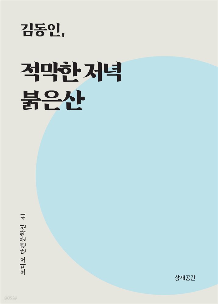 적막한 저녁, 붉은 산 - 오디오 단편문학선 41