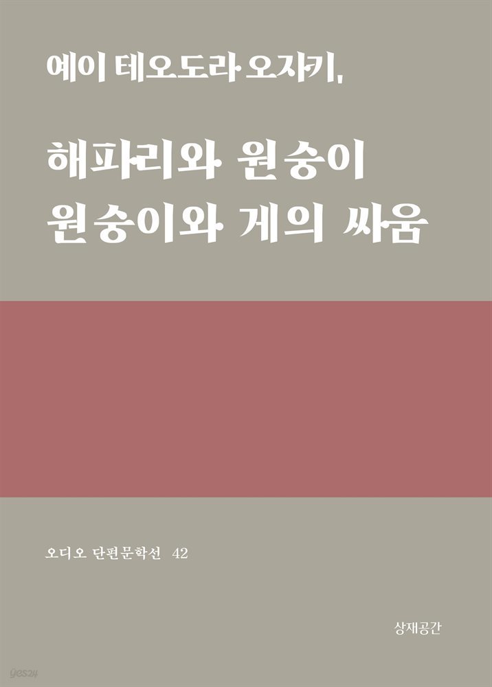 해파리와 원숭이, 원숭이와 게의 싸움 - 오디오 단편문학선 42