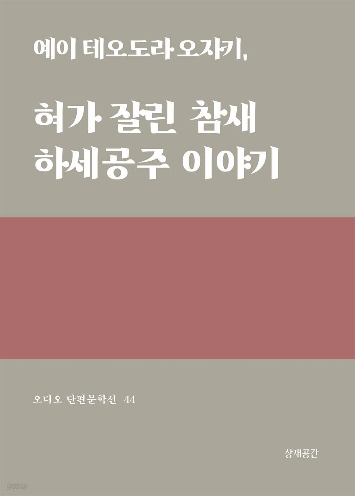 혀가 잘린 참새, 하세공주 이야기 - 오디오 단편문학선 44