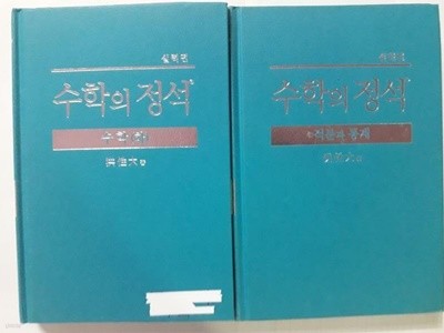 수학의 정석 수학(하) + 수학의 정석 적분과 통계 /(두권/실력편/하단참조)