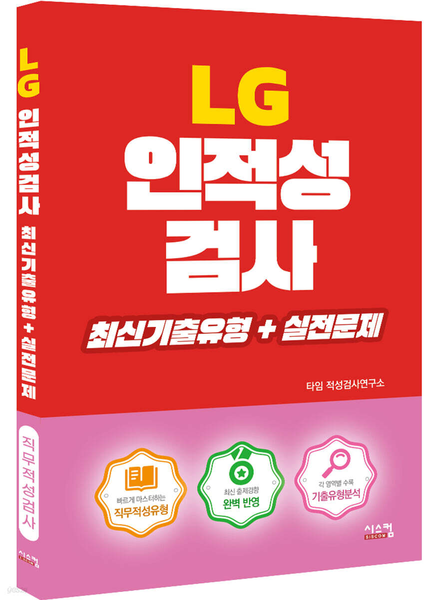 Lg 인적성검사 최신기출유형+실전문제 - 예스24