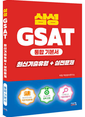 삼성 GSAT 통합기본서 최신기출유형+실전문제