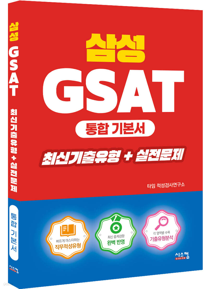 삼성 GSAT 통합기본서 최신기출유형+실전문제