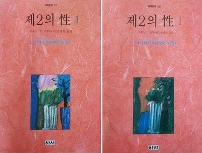 제2의 성 (1,2) /(전2권/시몬느 드 보부아르/하서 세계문학)