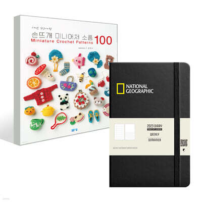 손뜨개 미니어처 소품 100+내셔널지오그래픽 2023 다이어리X트래블저널