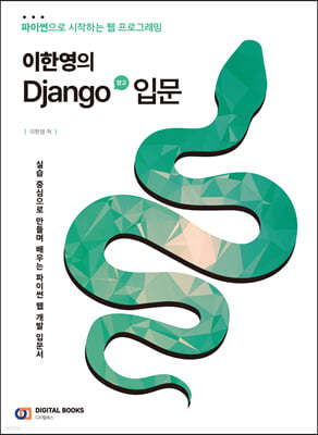 이한영의 Django(장고) 입문
