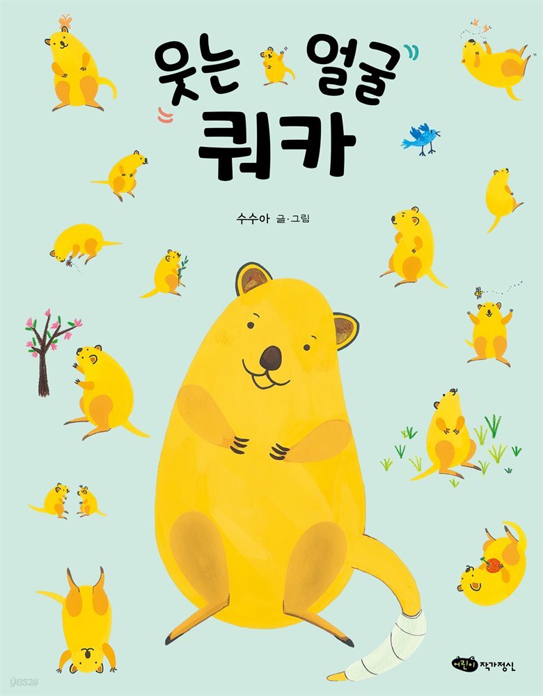 웃는 얼굴 쿼카