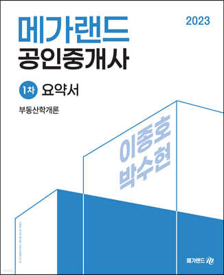 2023 메가랜드 공인중개사 1차 부동산학개론 요약서[이종호, 박수현]