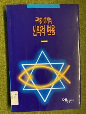 구약 이야기의 신약적 변용