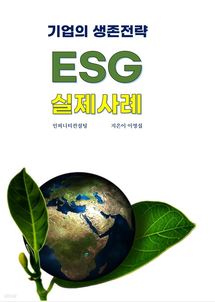 기업의 생존 전략 ESG 실제 사례