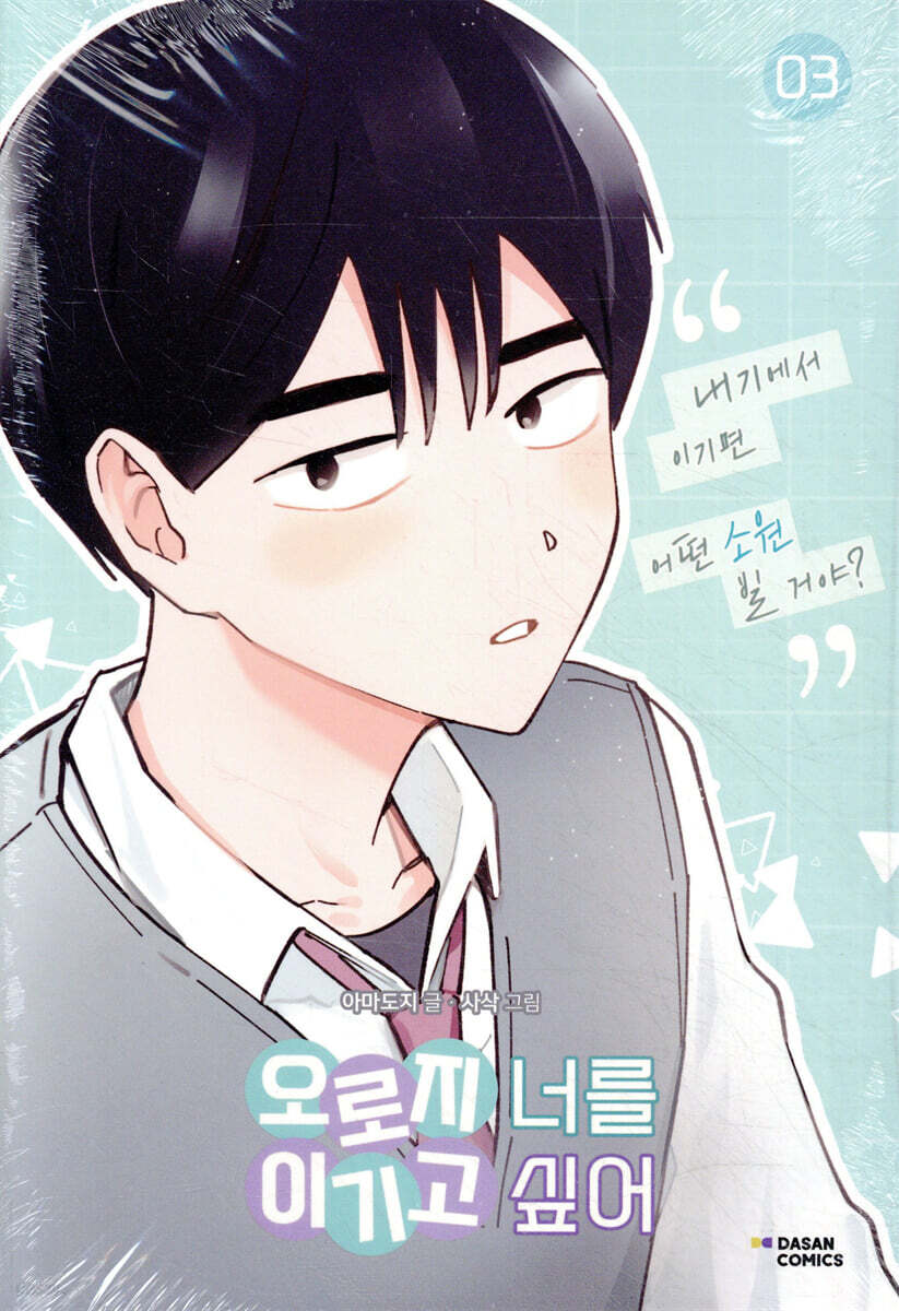 오로지 너를 이기고 싶어 3