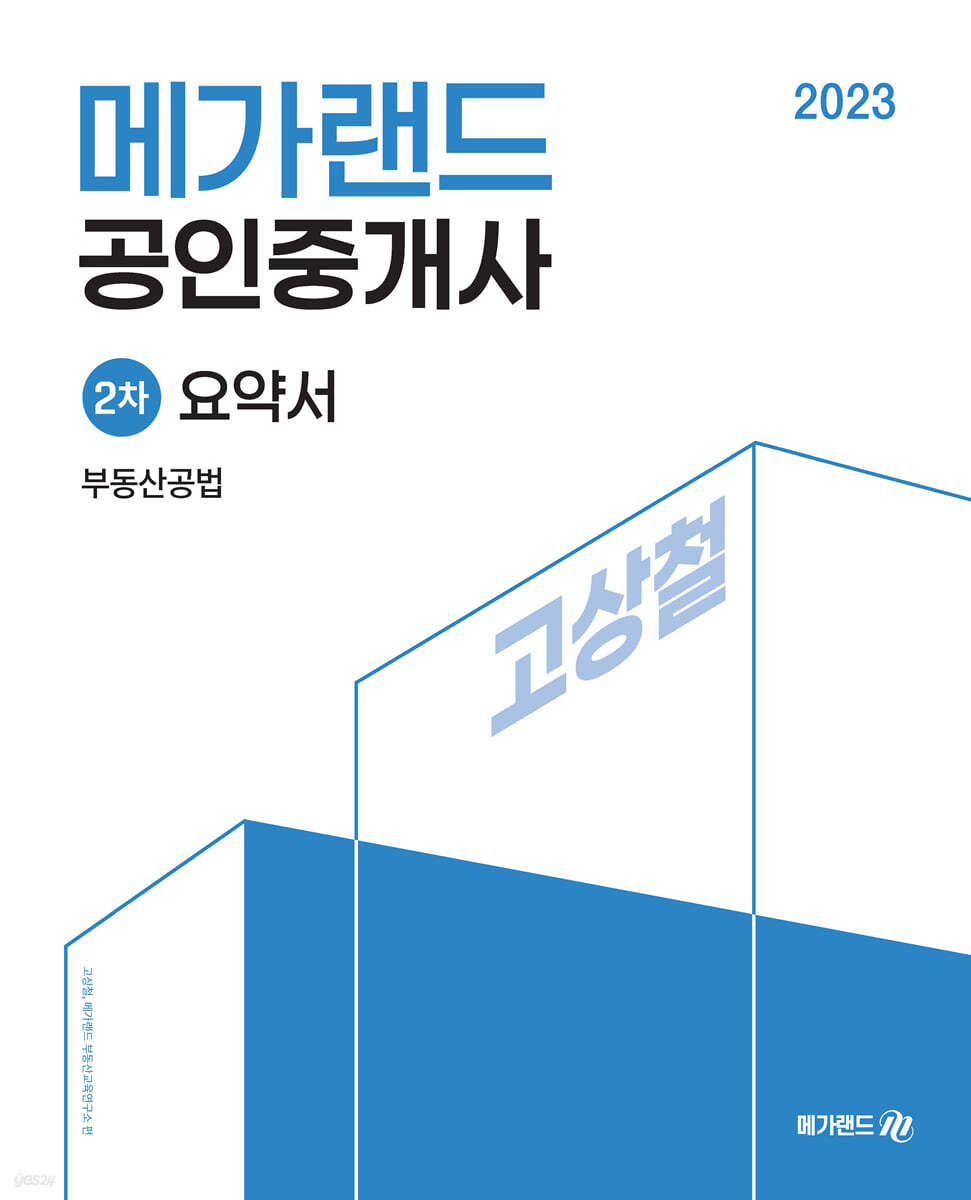 2023 메가랜드 공인중개사 2차 부동산공법 요약서[고상철]