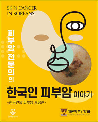 피부암 전문의의 한국인 피부암 이야기