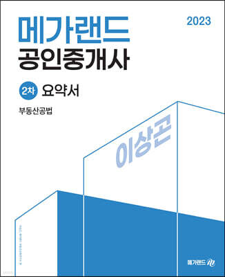 2023 메가랜드 공인중개사 2차 부동산공법 요약서[이상곤]