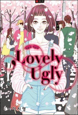 [Ʈ]  ۸(Lovely Ugly) (109ȭ/ϰ)