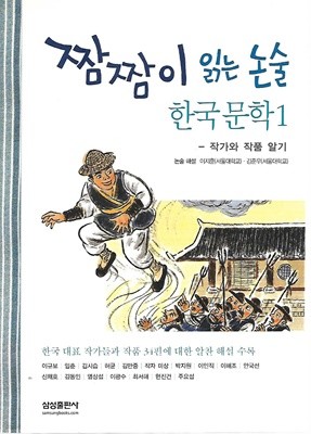 짬짬이 읽는 논술 한국문학 1