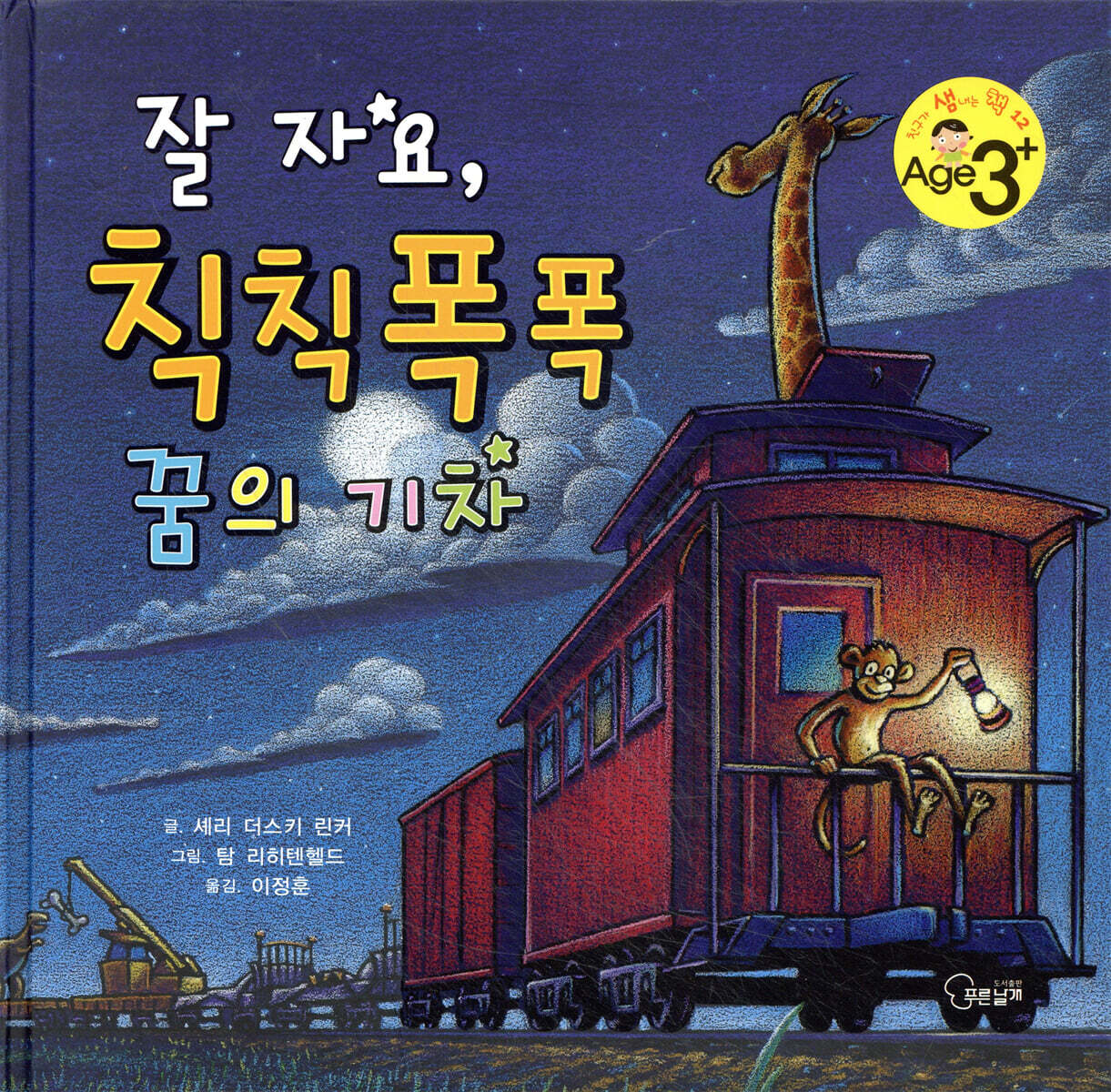 잘 자요, 칙칙폭폭 꿈의 기차
