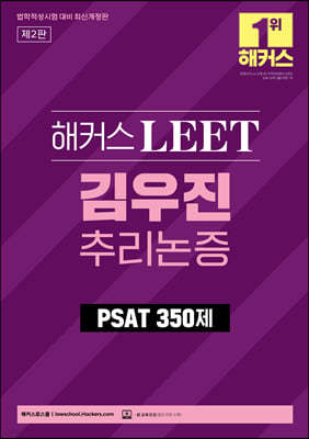 해커스 LEET(리트) 김우진 추리논증 PSAT 350제 
