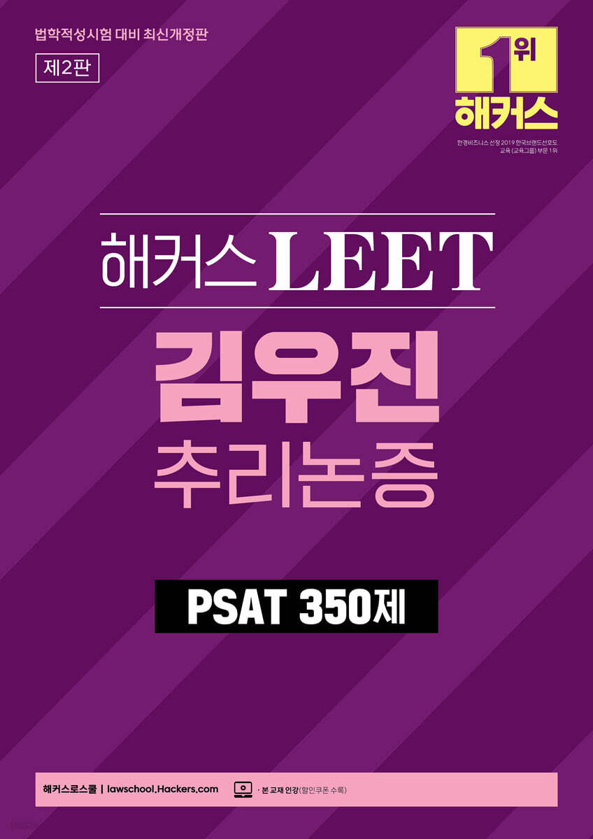 해커스 LEET(리트) 김우진 추리논증 PSAT 350제