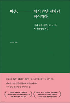 마흔, 다시 만날 것처럼 헤어져라 