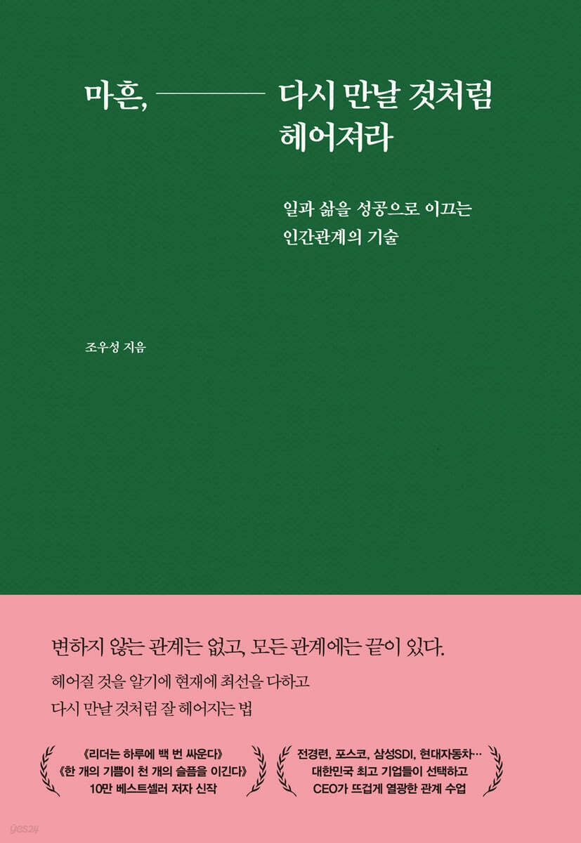 마흔, 다시 만날 것처럼 헤어져라 - 인간관계의 맺고 끊기 기술