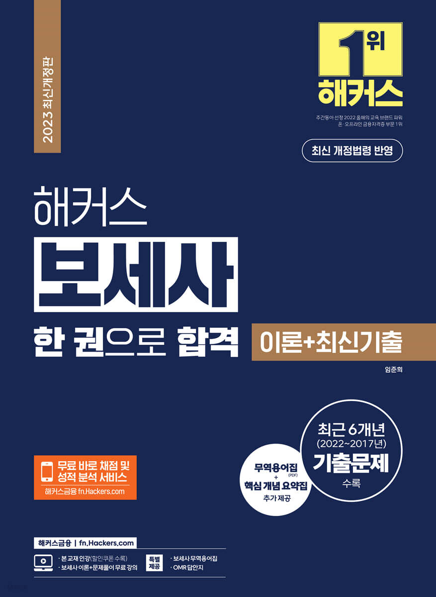 2023 해커스 보세사 한 권으로 합격 (이론+최신기출)