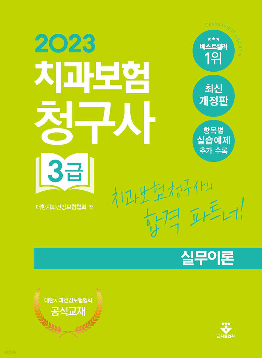2023 치과보험청구사 3급 실무이론