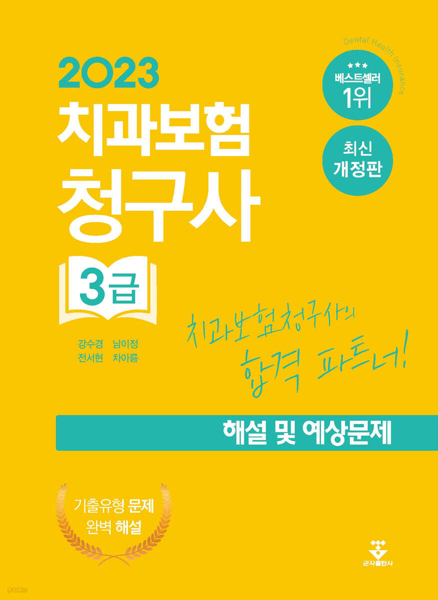 2023 치과보험청구사 3급 해설 및 예상문제