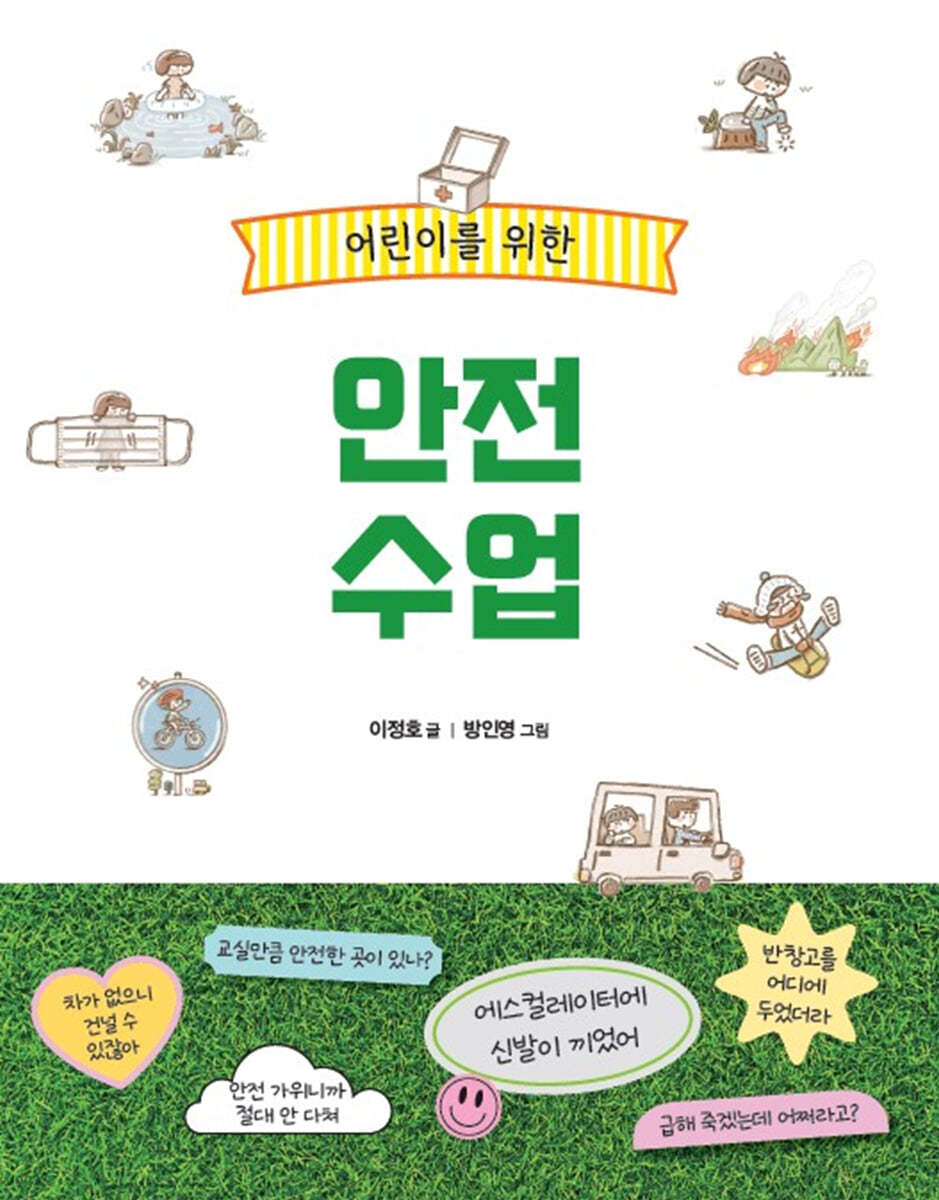 어린이를 위한 안전 수업
