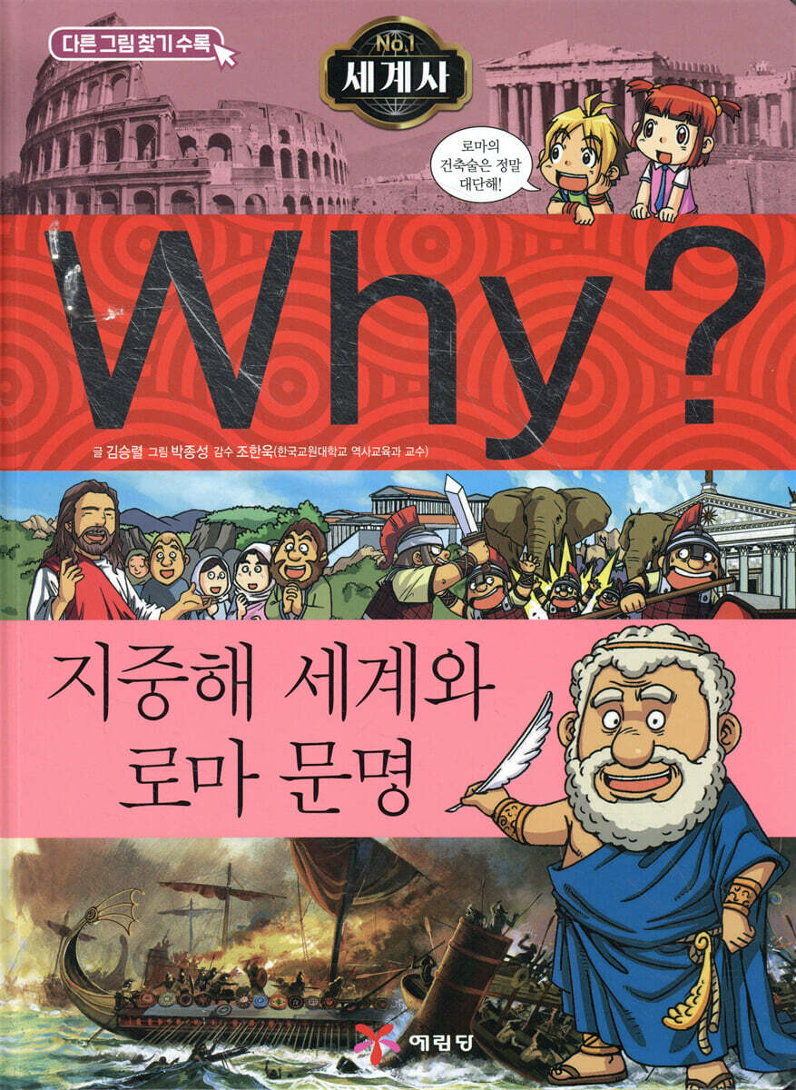 Why? 와이 세계사 지중해 세계와 로마 문명
