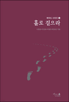 홀로 걸으라