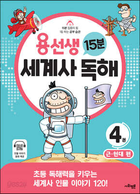 용선생 15분 세계사 독해 4권 근·현대 편