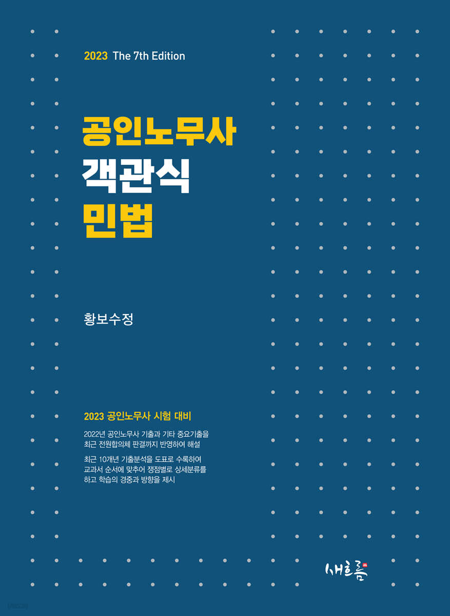 2023 공인노무사 객관식 민법