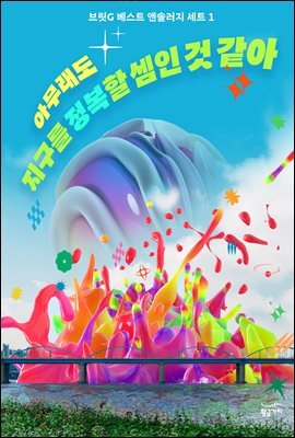 [세트] 아무래도 지구를 정복할 셈인 것 같아