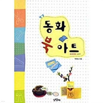 월별 동화 북아트 (책 + CD 1장)