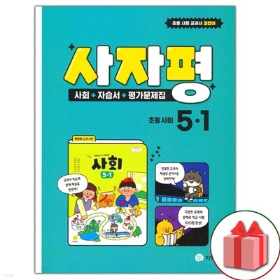 최신) 지학사 초등학교 사회 5-1 자습서+평가문제집 사자평 박인현 교과서편