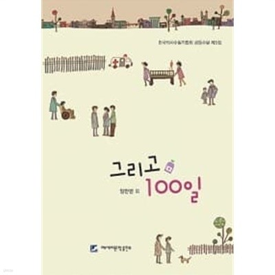 그리고 100일