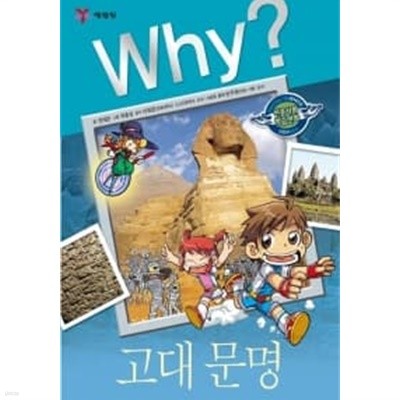 Why? 고대문명