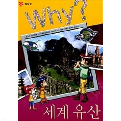 Why? 세계 유산