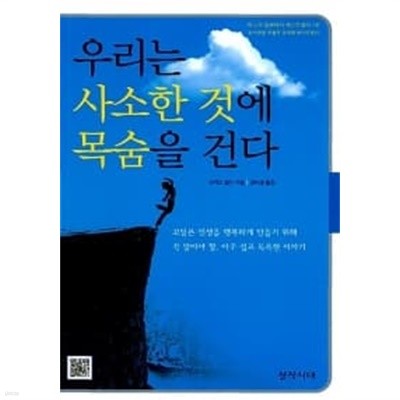 우리는 사소한 것에 목숨을 건다****************** 표지다름 2002년판/ 북토피아