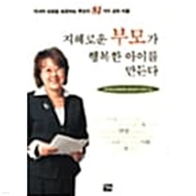 지혜로운 부모가 행복한 아이를 만든다 ********************** 개인도서/ 북토피아